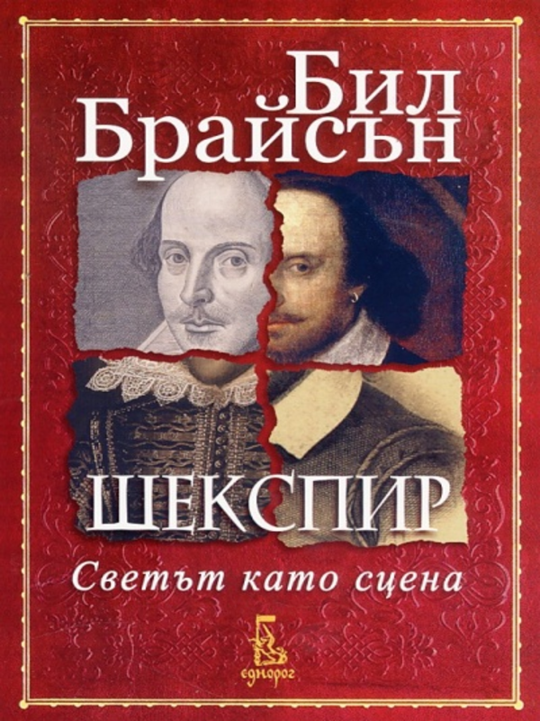 Шекспир