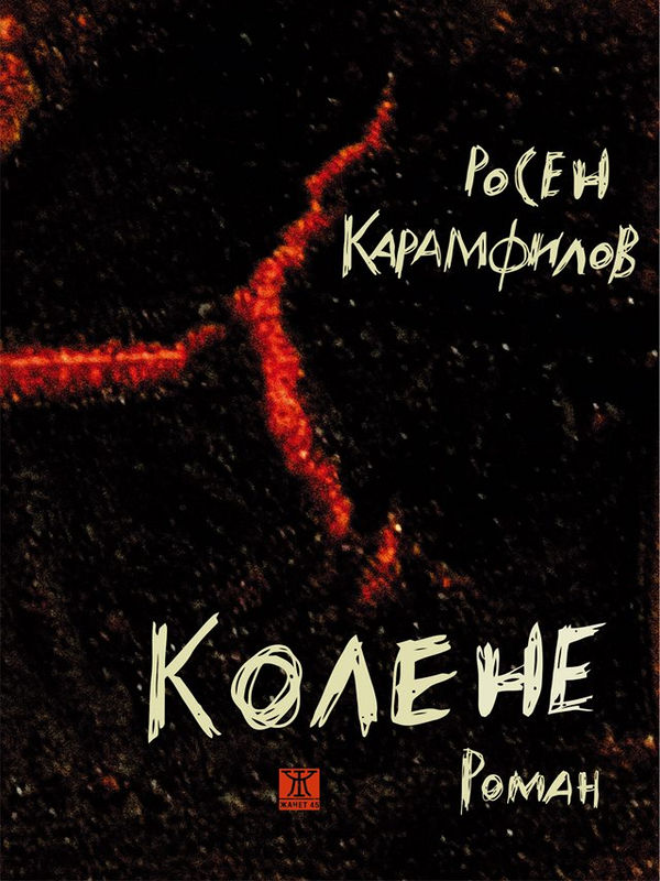 Колене