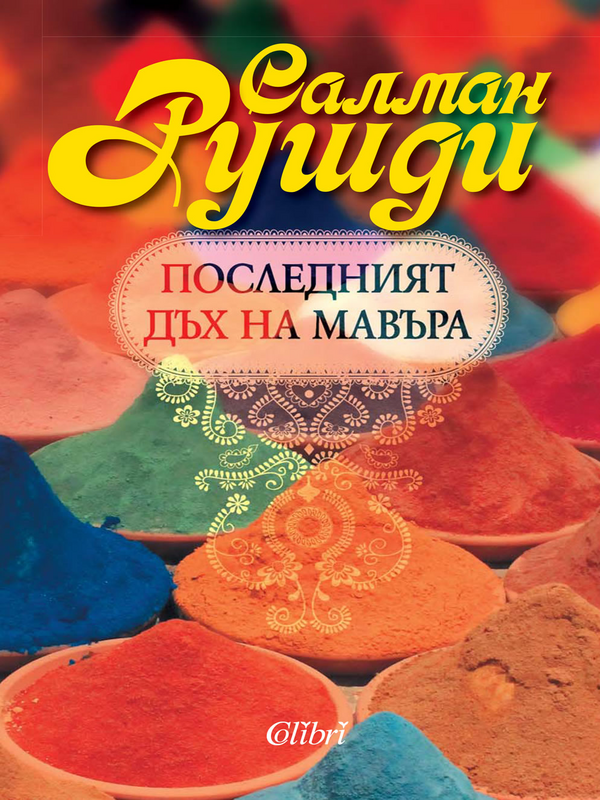 Последният дъх на Мавъра