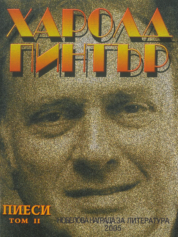 Пиеси