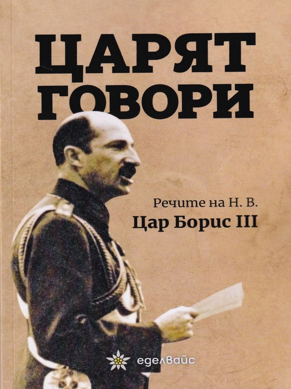 Царят говори