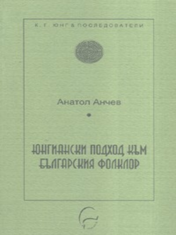 Юнгиански подход към българския фолклор