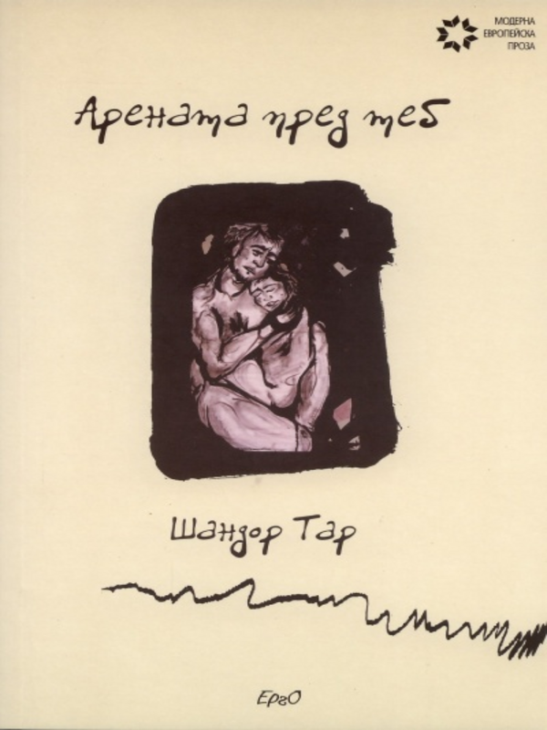Арената пред теб