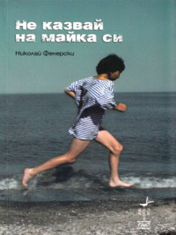 Не казвай на майка си