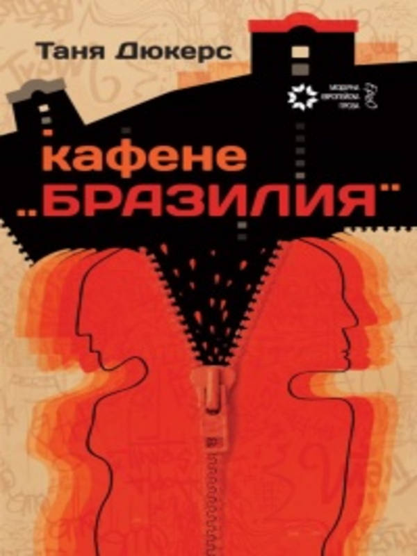 Кафене ''Бразилия''