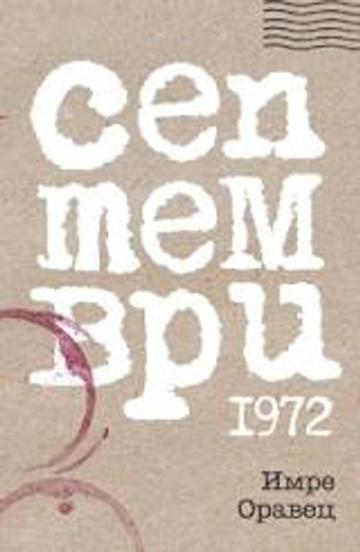 Септември 1972