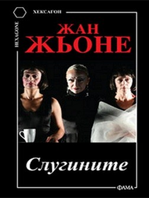 Слугините