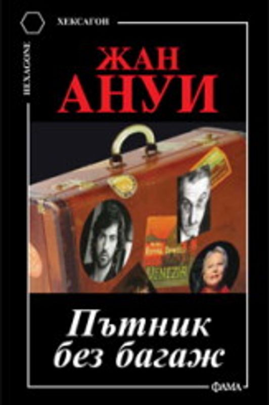 Пътник без багаж