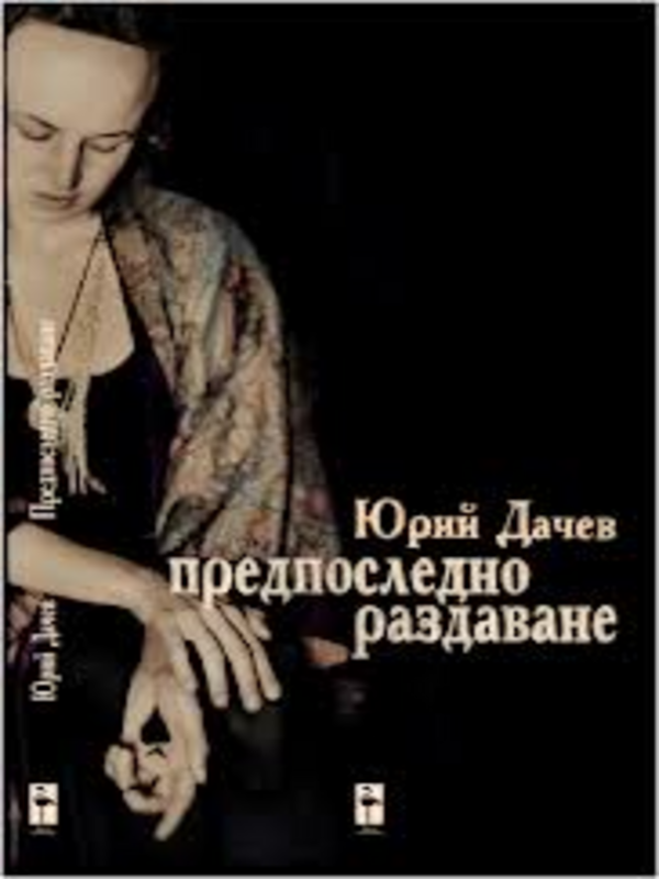 Предпоследно раздаване
