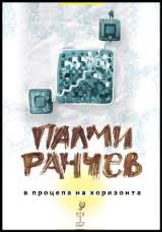 В процепа на хоризонта