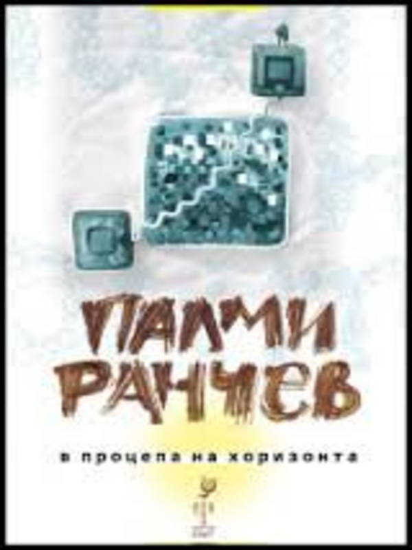 В процепа на хоризонта