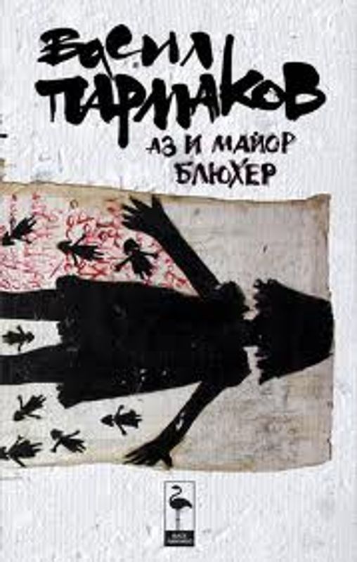 Аз и майор Блюхер