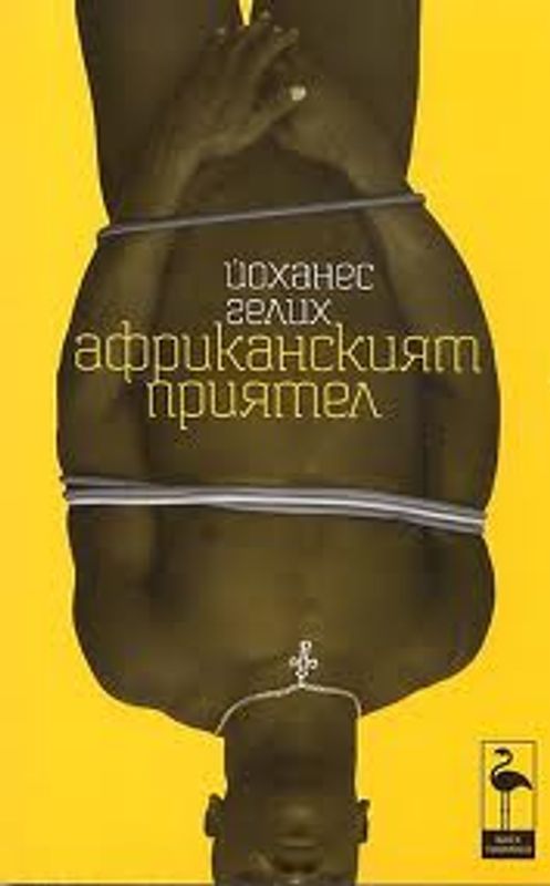 Африканският приятел