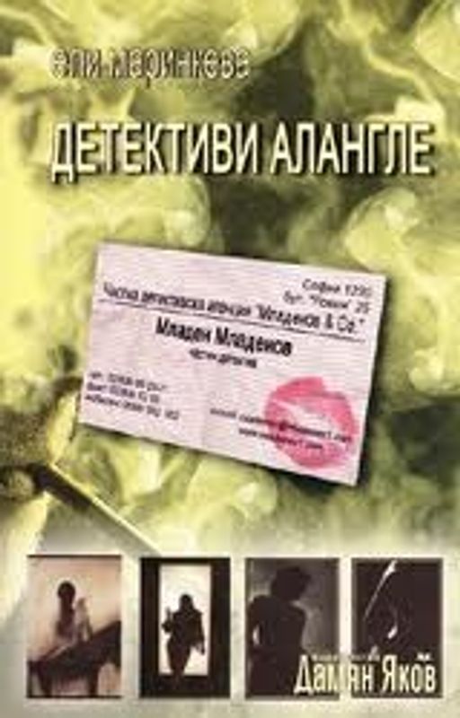 Детективи алангле