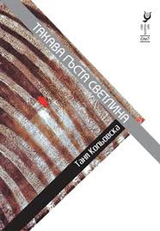 Такава гъста светлина