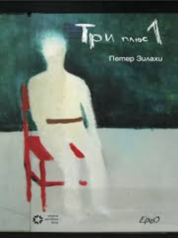 Три плюс 1