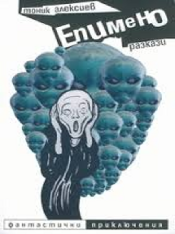 Епимено