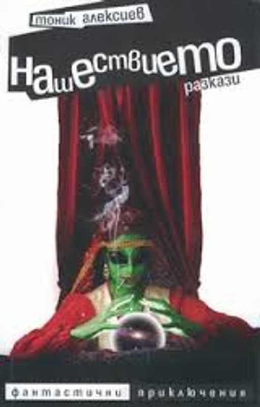 Нашествието