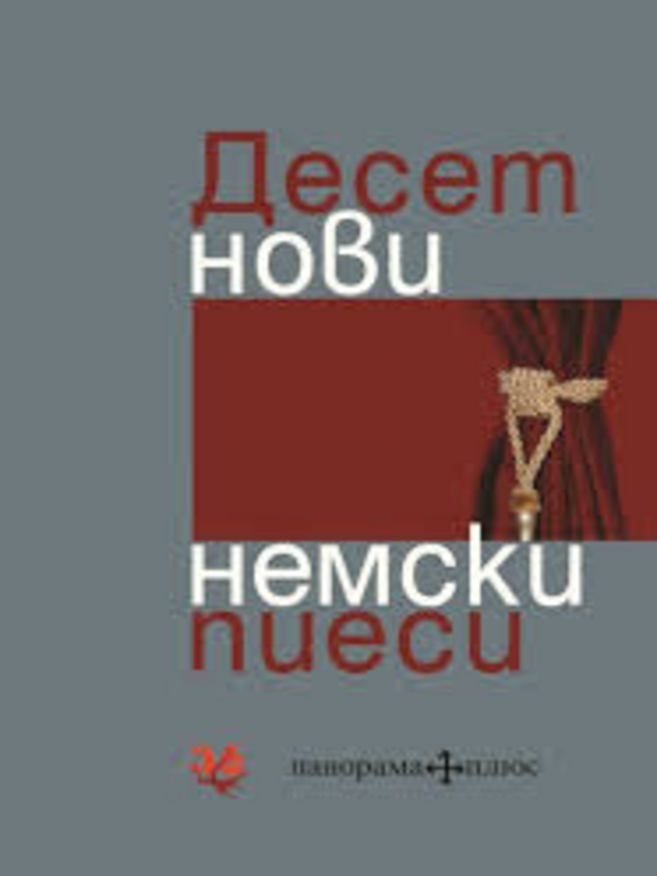 Десет нови немски пиеси