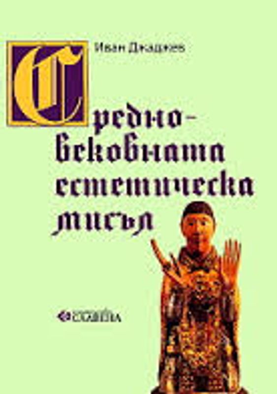 Средновековната  естетическа мисъл