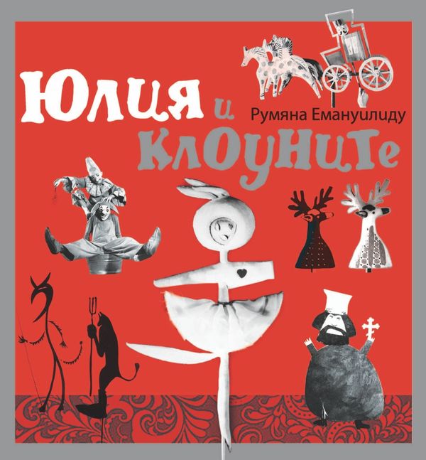 Юлия и клоуните