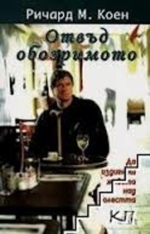 Отвъд обозримото