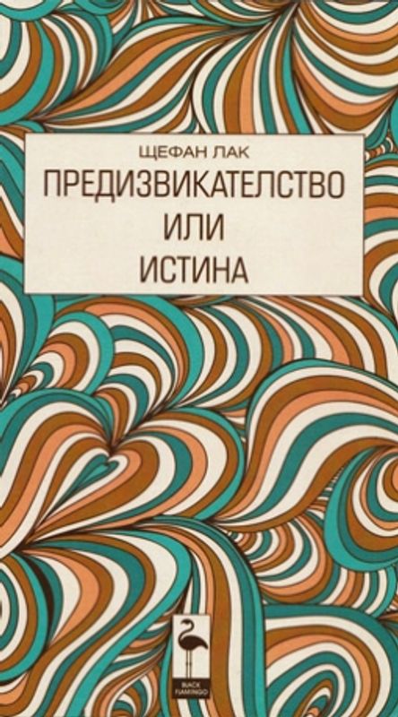 Предизвикателство или истина