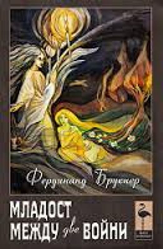 Младост между две войни