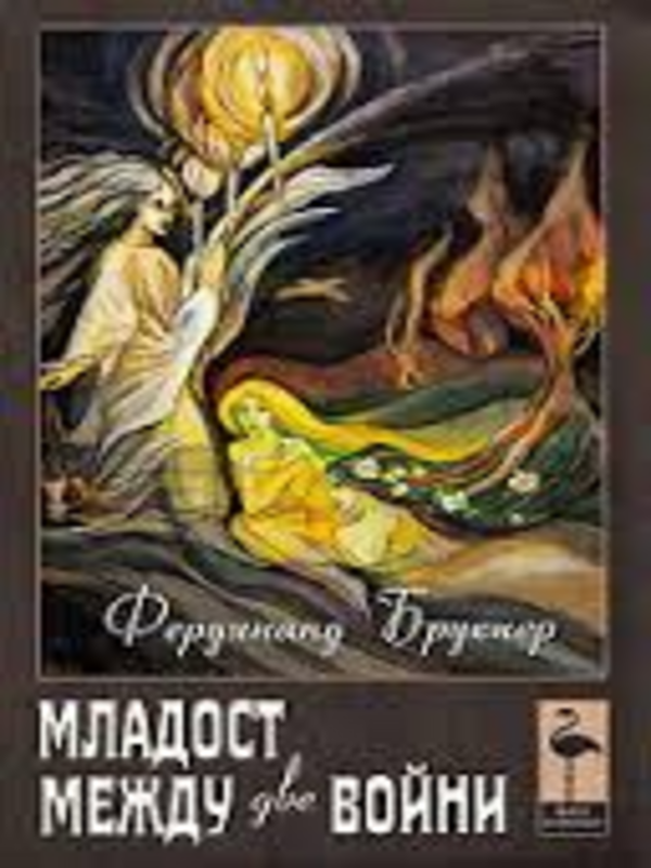 Младост между две войни