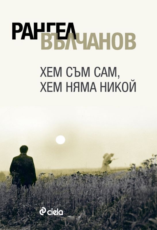 Хем съм сам, хем няма никой