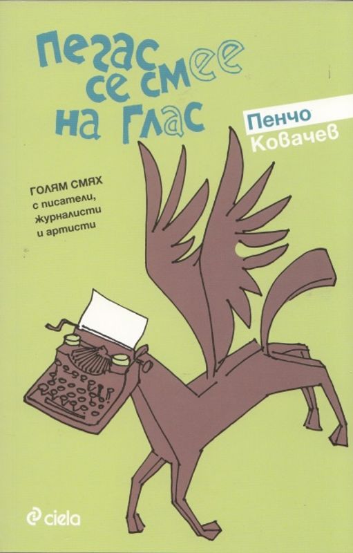 Пегас се смее на глас