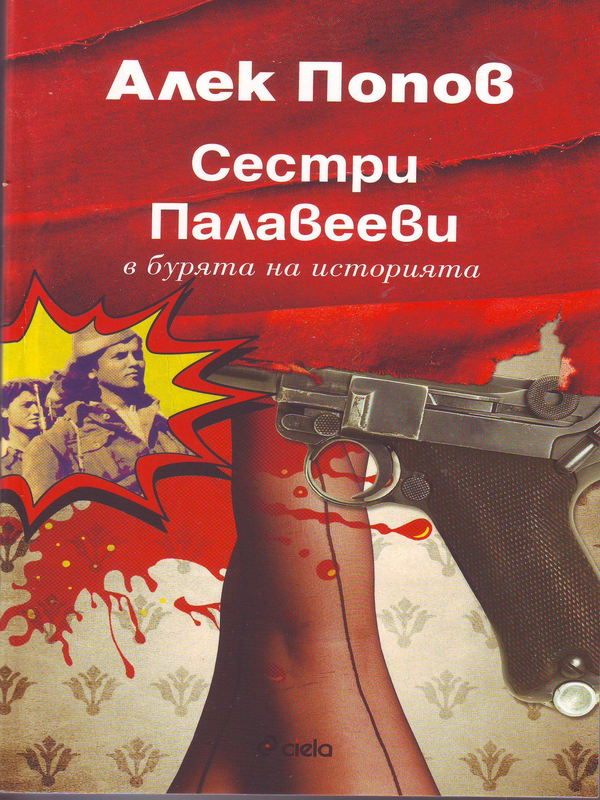Сестри Палавееви в бурята на историята