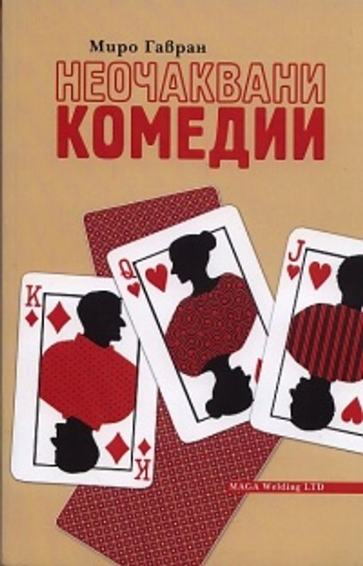 Неочаквани комедии