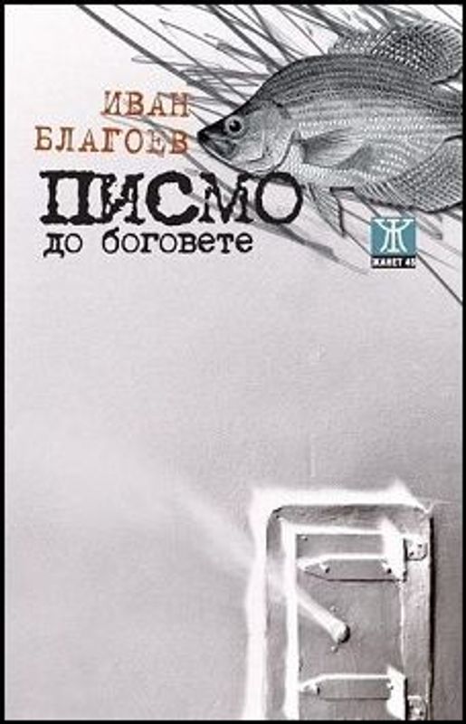 Писмо до боговете