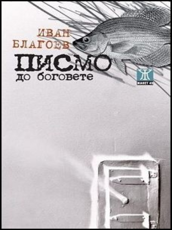 Писмо до боговете