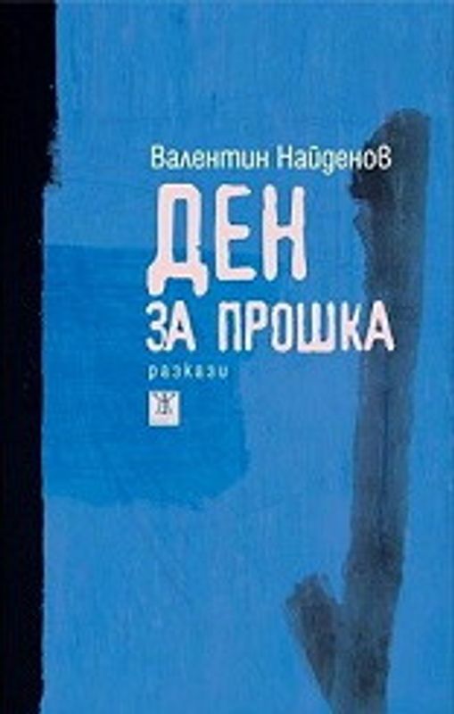 Ден за прошка