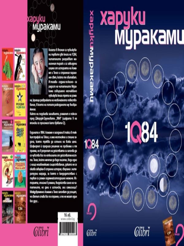 [Хиляда и...] 1Q84