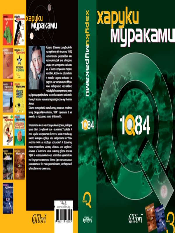 [Хиляда и...] 1Q84