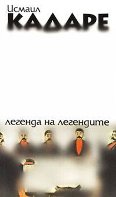 Легенда на легендите