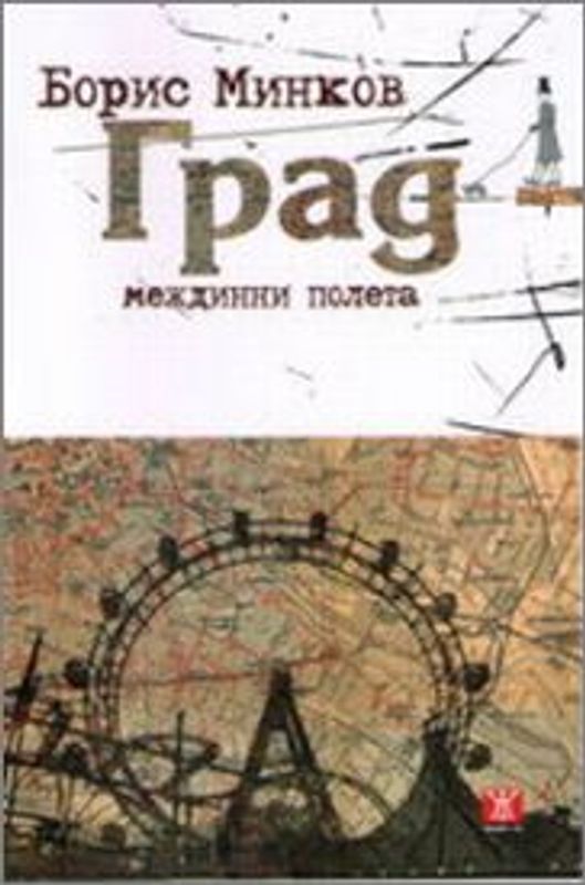 Град - междинни полета