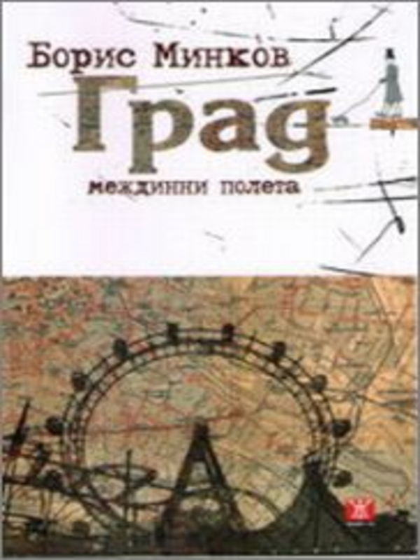 Град - междинни полета