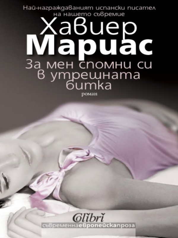 За мен спомни си в утрешната битка