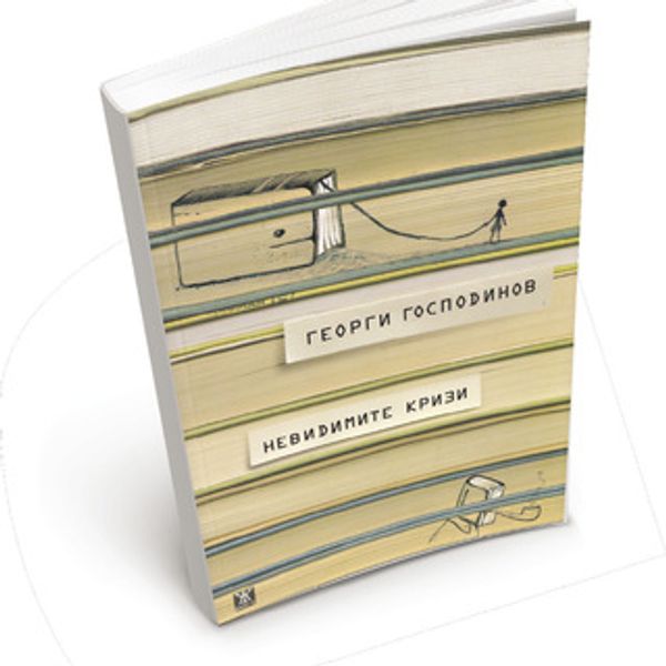 Невидимите кризи