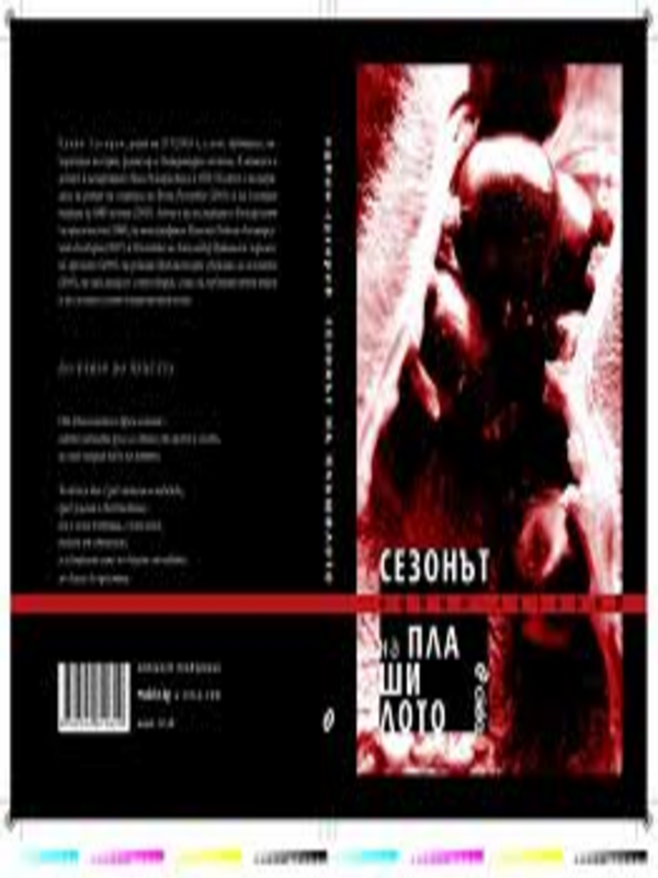 Сезонът на плашилото