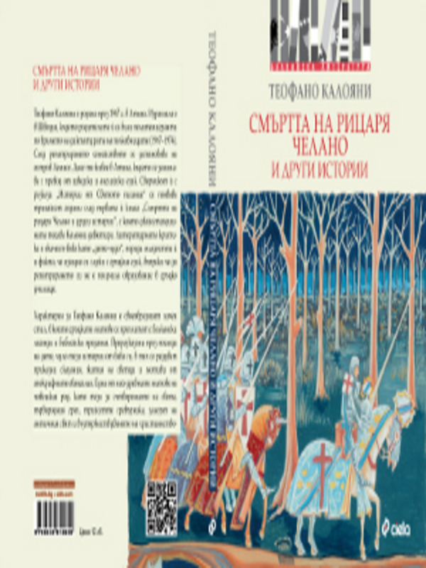 Смъртта на рицаря Челано и други истории