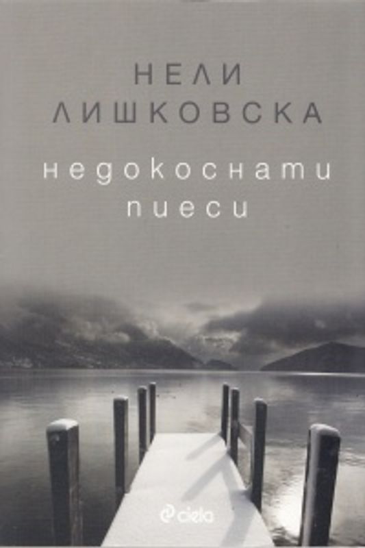 Недокоснати пиеси