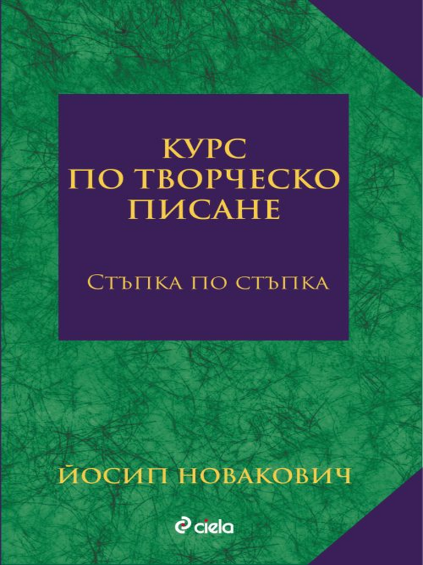 Курс по творческо писане
