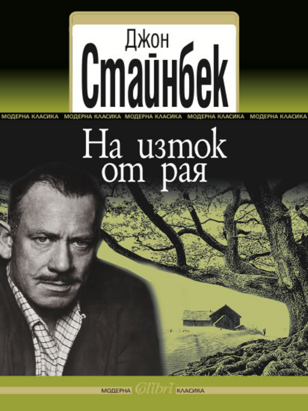 На изток от Рая
