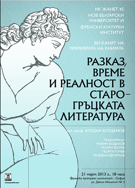 Разказ, време и реалност в старогръцката литература