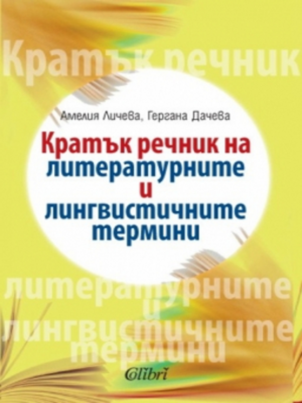 Кратък речник на литературните и лингвистичните термини